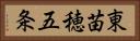 東苗穂五条 Horizontal Portrait