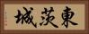 東茨城 Horizontal Portrait