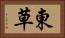 東草 Horizontal Portrait