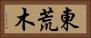 東荒木 Horizontal Portrait