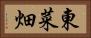 東菜畑 Horizontal Portrait