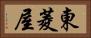 東菱屋 Horizontal Portrait