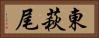 東萩尾 Horizontal Portrait