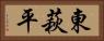 東萩平 Horizontal Portrait