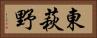東萩野 Horizontal Portrait