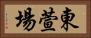 東萱場 Horizontal Portrait