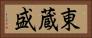 東蔵盛 Horizontal Portrait