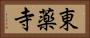 東薬寺 Horizontal Portrait