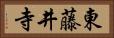 東藤井寺 Horizontal Portrait