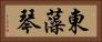 東藻琴 Horizontal Portrait