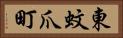 東蚊爪町 Horizontal Portrait