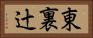 東裏辻 Horizontal Portrait