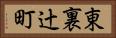 東裏辻町 Horizontal Portrait