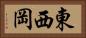 東西岡 Horizontal Portrait