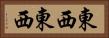 東西東西 Horizontal Portrait