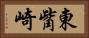 東觜崎 Horizontal Portrait