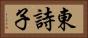 東詩子 Horizontal Portrait