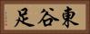 東谷足 Horizontal Portrait