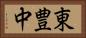 東豊中 Horizontal Portrait
