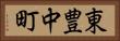 東豊中町 Horizontal Portrait
