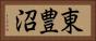 東豊沼 Horizontal Portrait