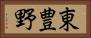 東豊野 Horizontal Portrait