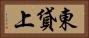 東貸上 Horizontal Portrait