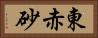 東赤砂 Horizontal Portrait