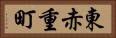 東赤重町 Horizontal Portrait