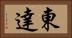 東達 Horizontal Portrait