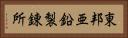 東邦亜鉛製錬所 Horizontal Portrait