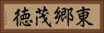東郷茂徳 Horizontal Portrait