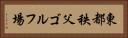 東都秩父ゴルフ場 Horizontal Portrait
