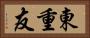 東重友 Horizontal Portrait