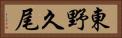 東野久尾 Horizontal Portrait