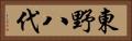 東野八代 Horizontal Portrait
