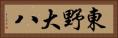 東野大八 Horizontal Portrait
