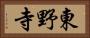 東野寺 Horizontal Portrait