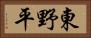 東野平 Horizontal Portrait