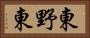 東野東 Horizontal Portrait