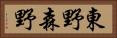 東野森野 Horizontal Portrait