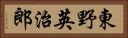 東野英治郎 Horizontal Portrait