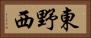 東野西 Horizontal Portrait
