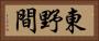 東野間 Horizontal Portrait
