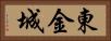 東金城 Horizontal Portrait
