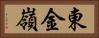 東金嶺 Horizontal Portrait