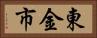 東金市 Horizontal Portrait