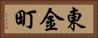 東金町 Horizontal Portrait
