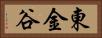 東金谷 Horizontal Portrait