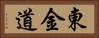 東金道 Horizontal Portrait